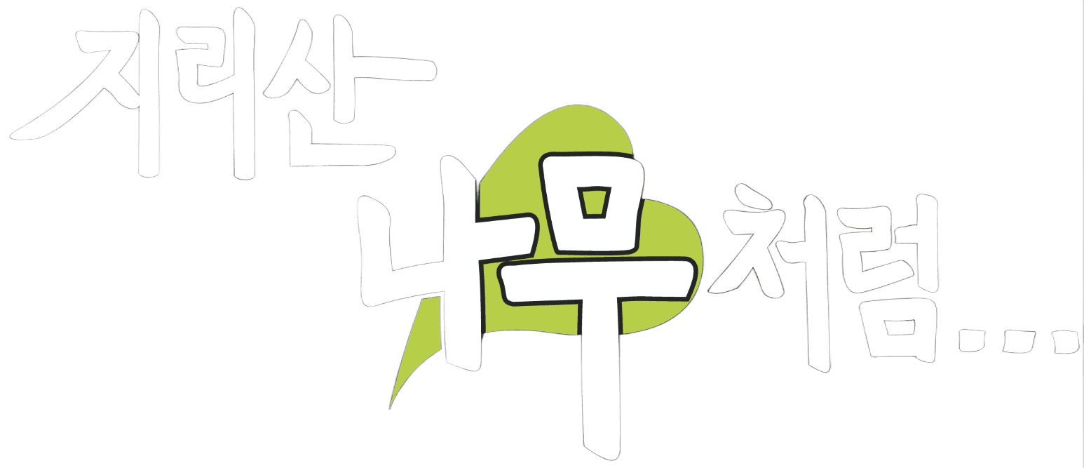 지리산 나무처럼