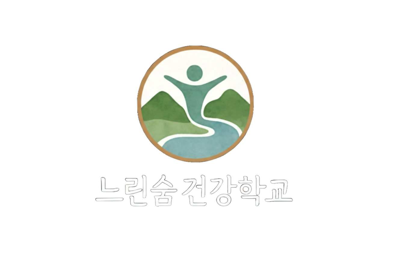 느린숨 건강학교